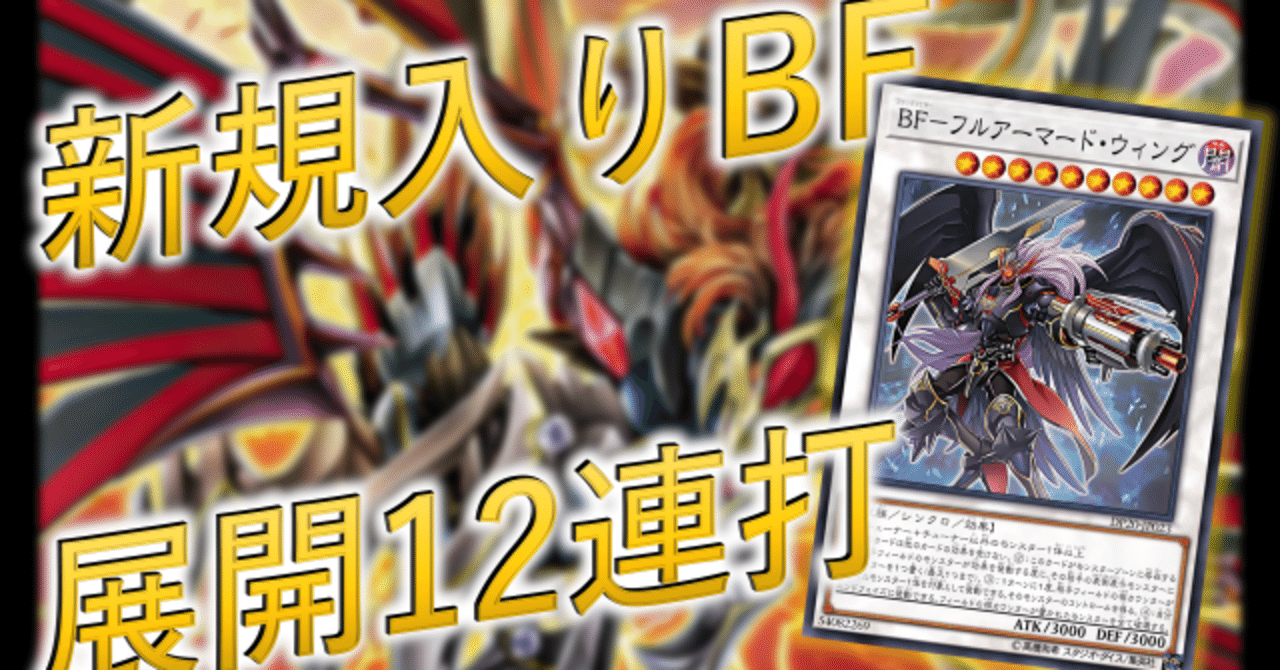 【2024年最新】海外限定の人気アイテム BF (ブラックフェザー)の全てを教えます｜ヴァーミ 遊戯王OCG デュエルモンスターズ