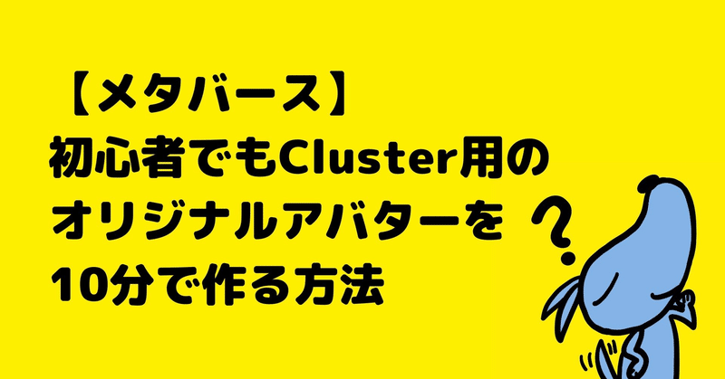 【メタバース】初心者でもCluster用のオリジナルアバターを10分で作る方法