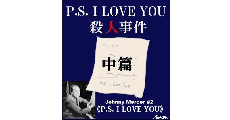 「P.S. I LOVE YOU殺人事件」中篇～ジョニー・マーサー徹底解剖３