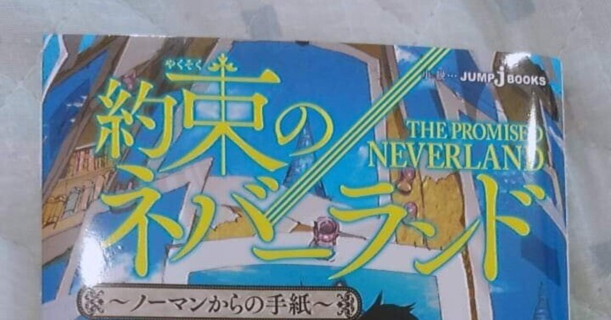 Amazon.co.jp: 約束のネバーランド ~ノーマンからの手紙~ (JUMP