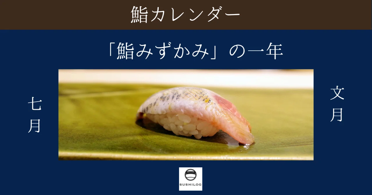 鮨カレンダー ～鮨みずかみの1年～ 文月(7月)｜すしログ(大谷悠也)
