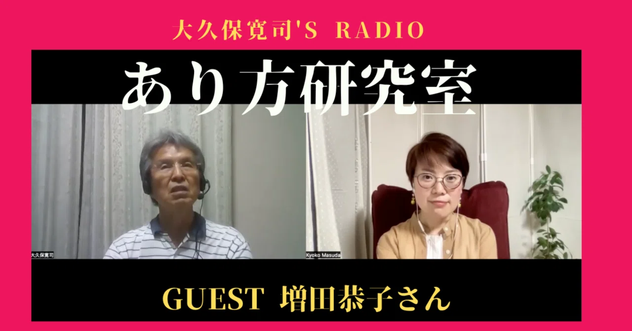 英語を学ぶことの本当の意味」伝説のメンター・大久保寛司's RADIO