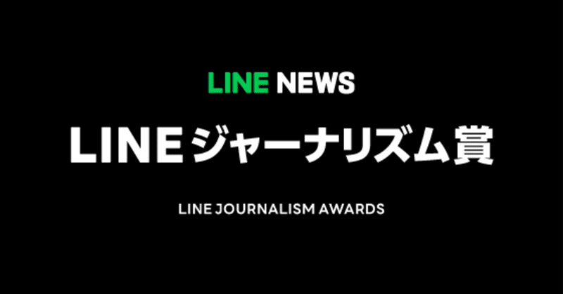 上半期LINEジャーナリズム賞、ユーザーの声にメディアの反応は？