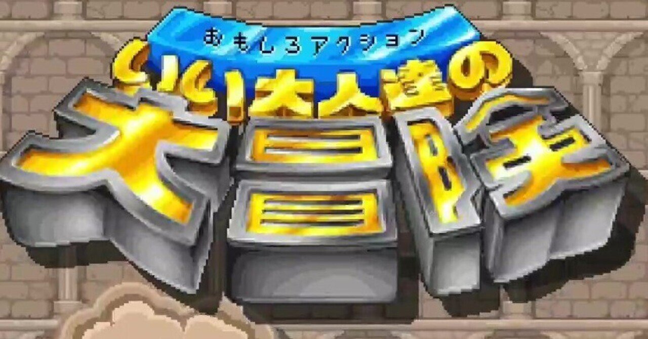 おもしろアクションいい大人達の大冒険ラスボスノーダメ撃破指南書 語部工務店 Note