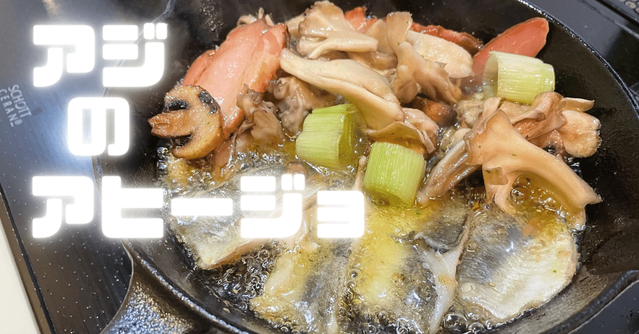 つり人的料理 アジのアヒージョ 少ししか釣れなかった そんな時は油にドーン Okada Tsuri Note