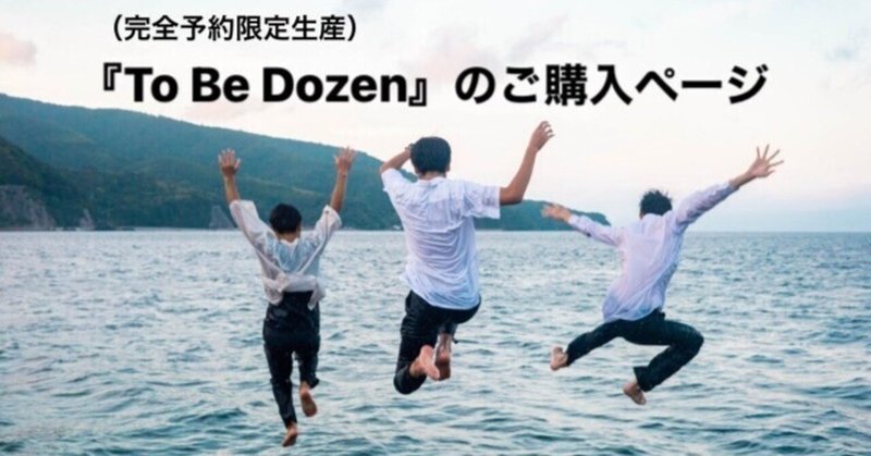 雑誌『To Be Dozen』が完成しました！！（購入ページ・完全予約限定生産）