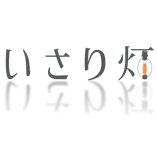 函館の承継「いさり灯（び）」