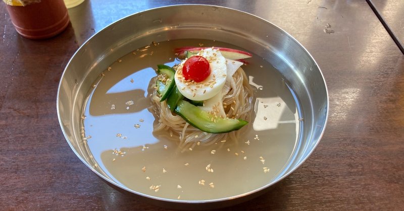 夏こそ冷麺🍜