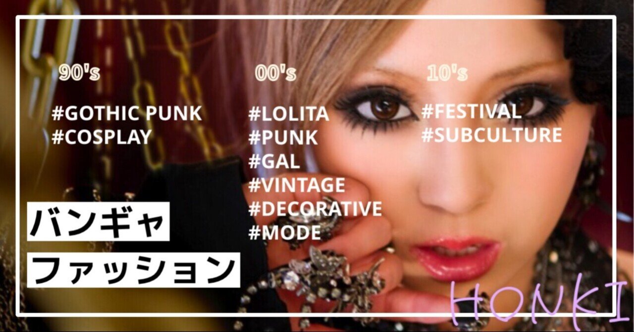 バンギャのファッションを本気でまとめてみた 元カノの子供をテリヤキにして食べたい Note バンギャのファッションを本気でまとめてみた 元カノの子供をテリヤキにして食べたい Note