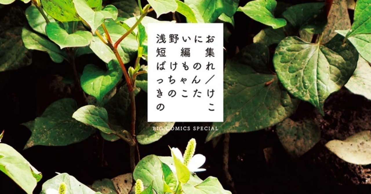 浅野いにお短編集 ばけものれっちゃん きのこたけのこ 感想 Kqck Note