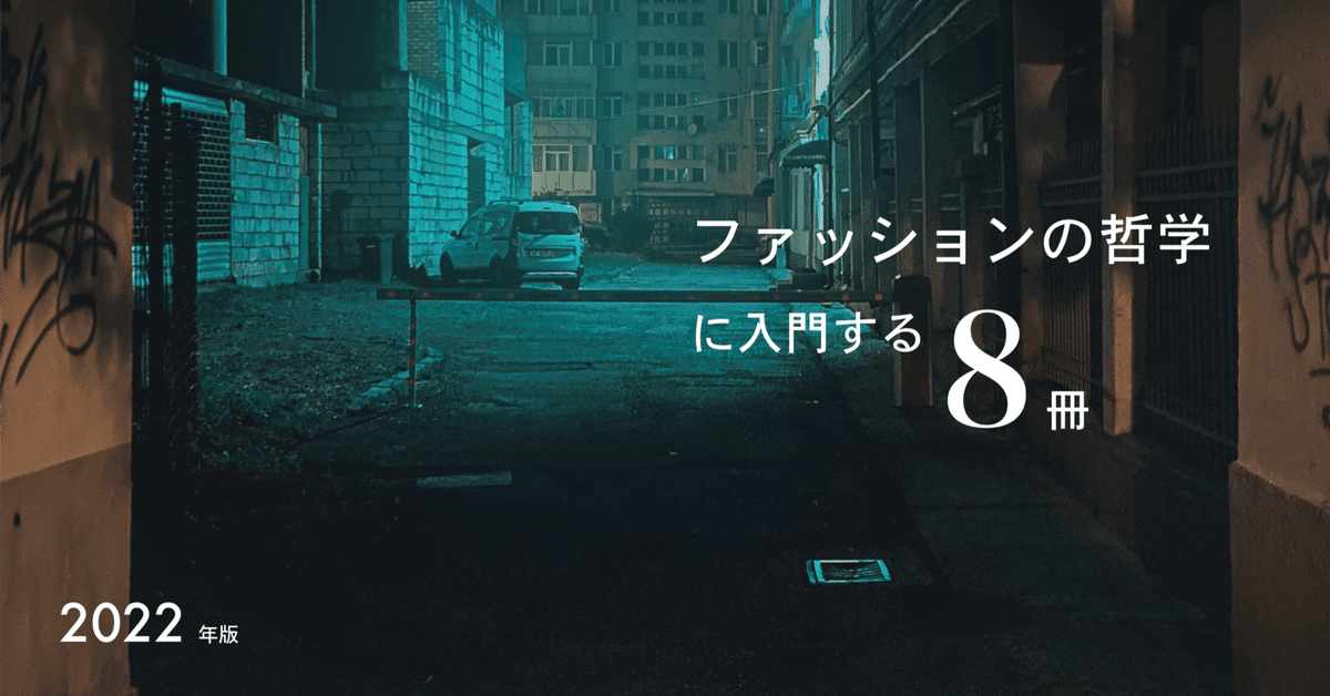 ファッションの哲学に入門する8冊【2022年度版】｜Lichtung