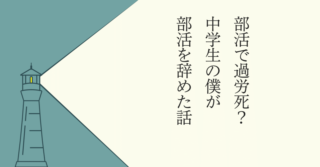 部活で過労死 中学生の僕が部活を辞めた話 長田英史 おさだてるちか 生き方開発lab Note