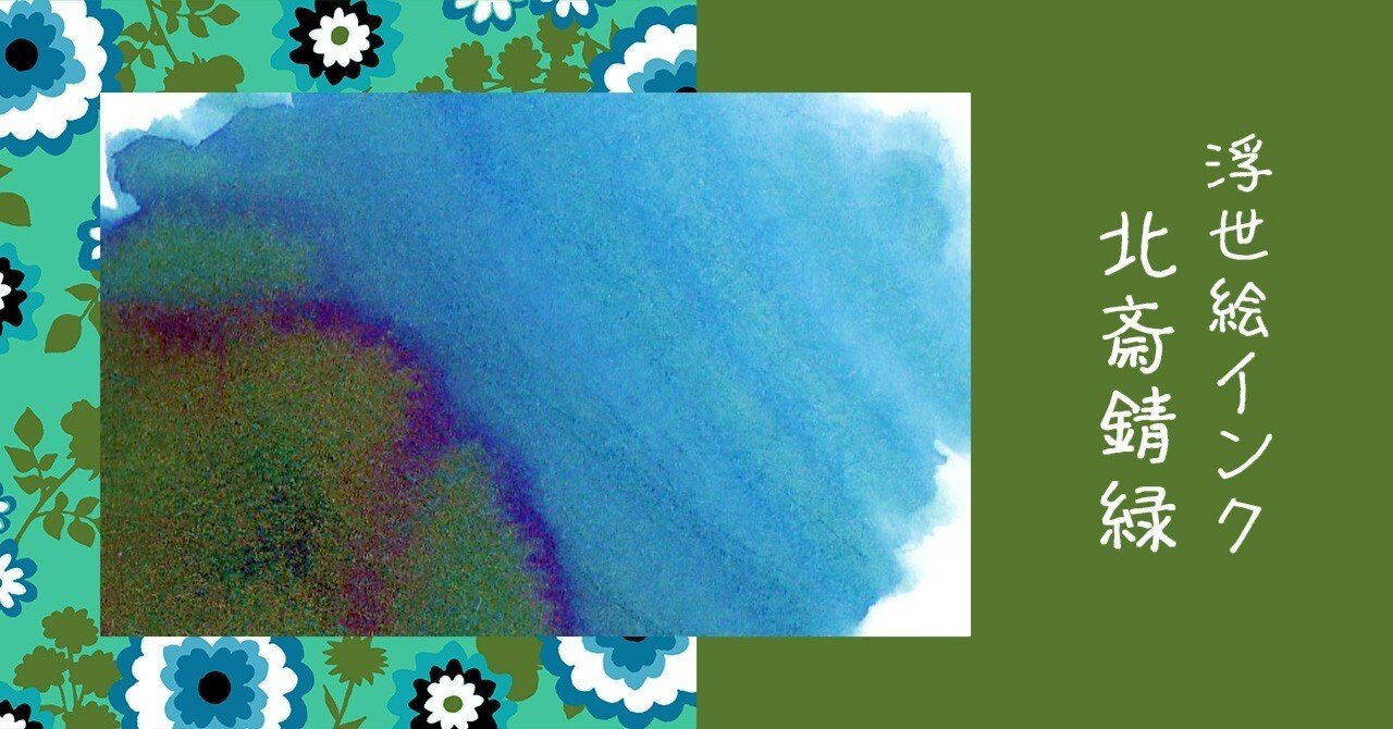 浮世絵インク 北斎錆緑｜ふわふじこ