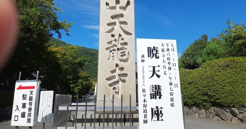 京都嵐山の世界文化遺産である大本山天龍寺の暁天講座に参加しました。