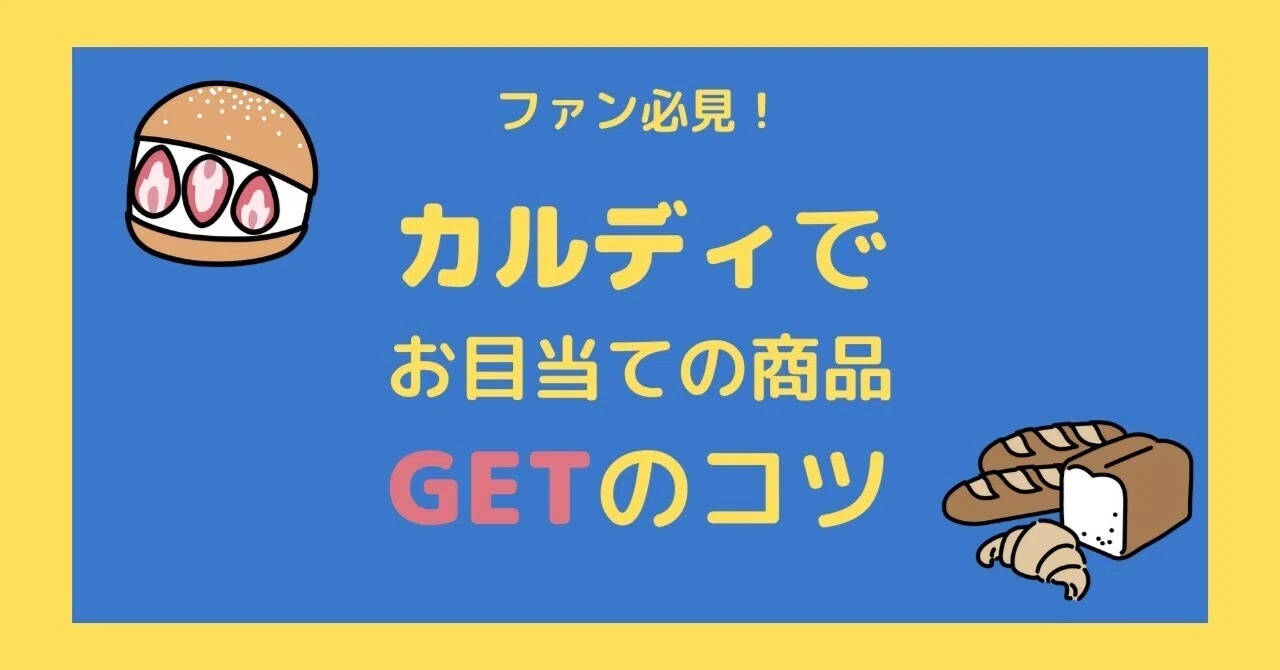 元店員が教える、カルディでお目当ての商品GETのコツ｜元KALDI店員のねむ子