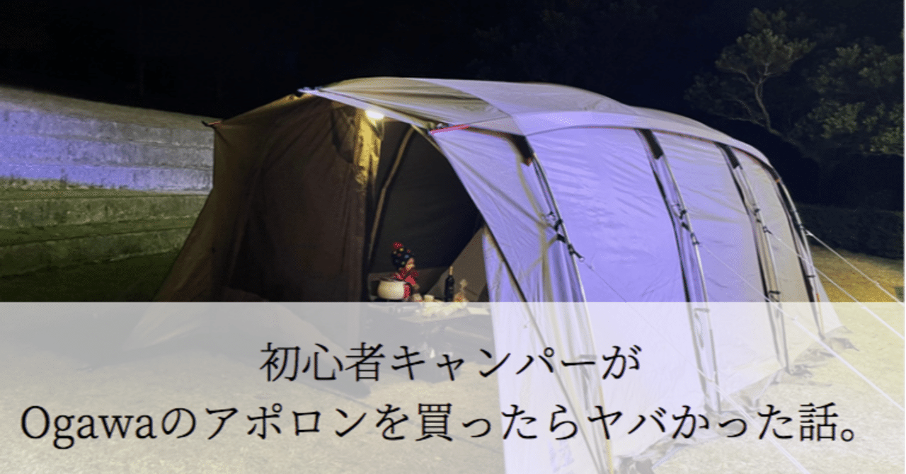 初心者キャンパーがOgawaのアポロンを買ったらヤバかった話。｜YOKO