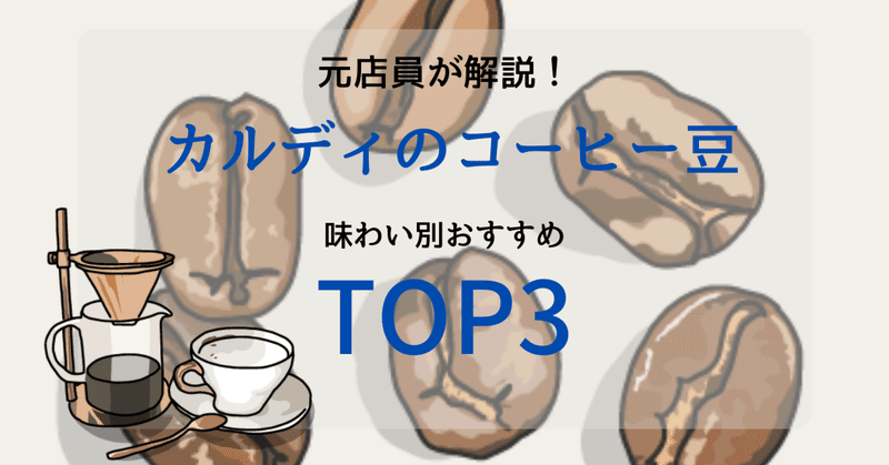 【元店員が解説】カルディのコーヒー豆 味わい別おすすめTOP3