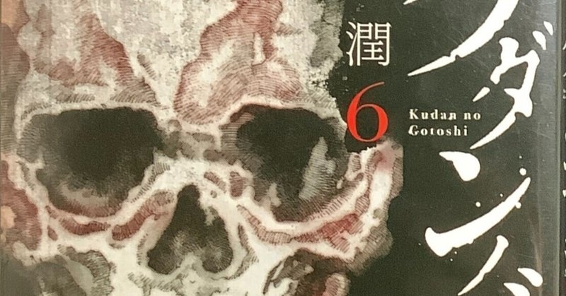 漫画 クダンノゴトシ 感想 完結作品を語る 149 Hiro Note