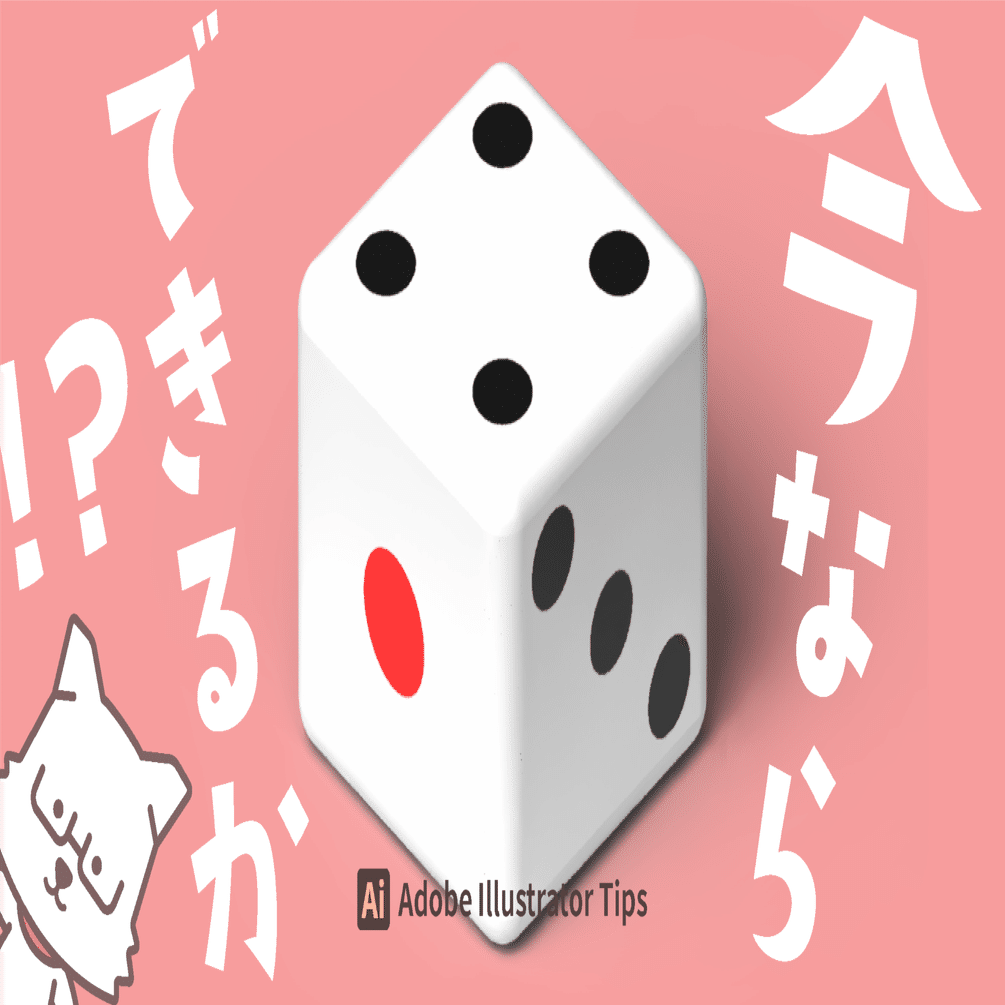 22年7月 今ならイラレの3dで角丸サイコロを作れる気がしたのでやってみた Adobe Illustrator Tips イラレ職人 コロ Note