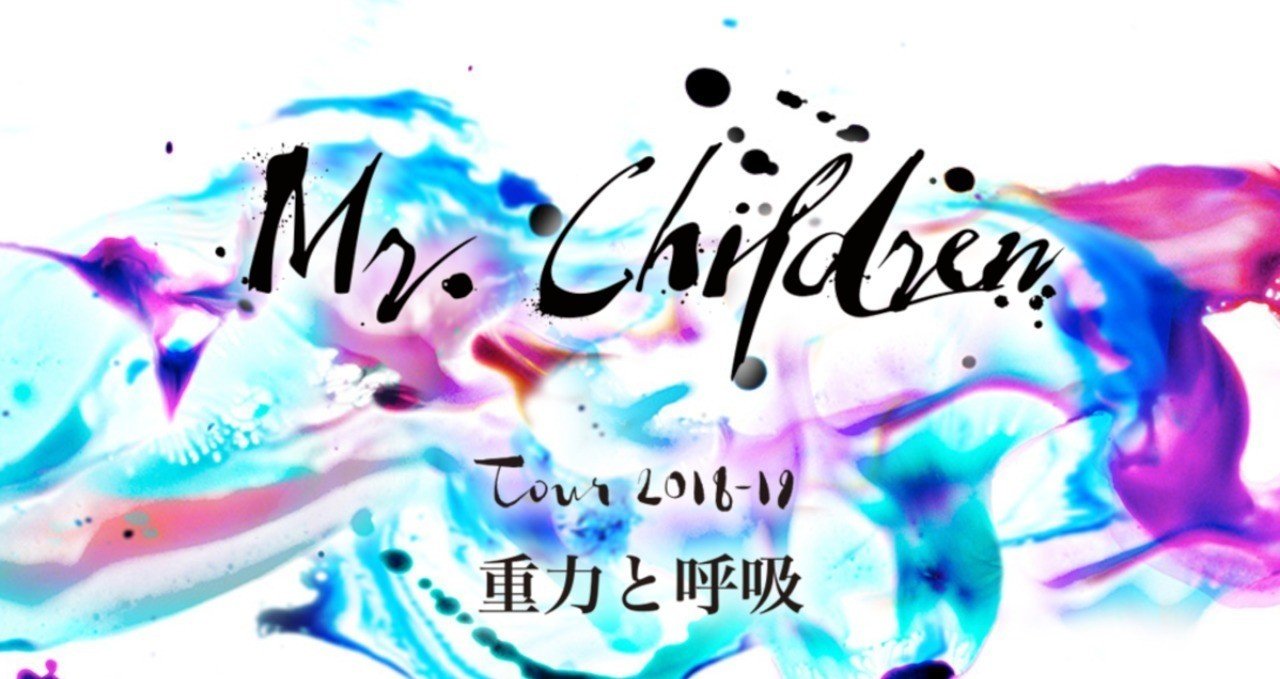 重力と呼吸 がミスチル史上最高のロックアルバムなのはなぜか 一ヶ月聞いてわかった全曲感想 レビュー オーウェンちゃん Note