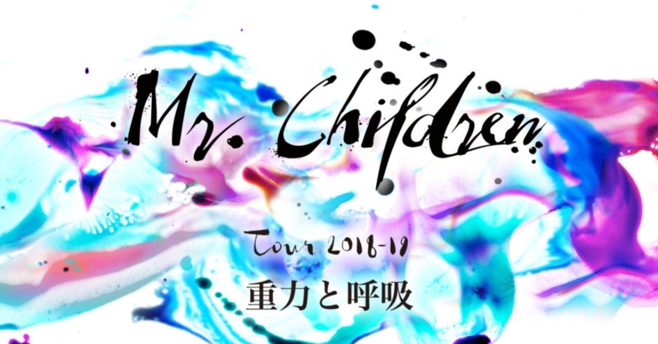 重力と呼吸 がミスチル史上最高のロックアルバムなのはなぜか 一ヶ月聞いてわかった全曲感想 レビュー オーウェンちゃん Note