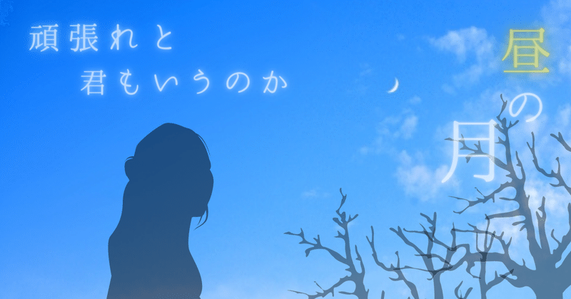 頑張れと君もいうのか昼の月_riraさんcanva