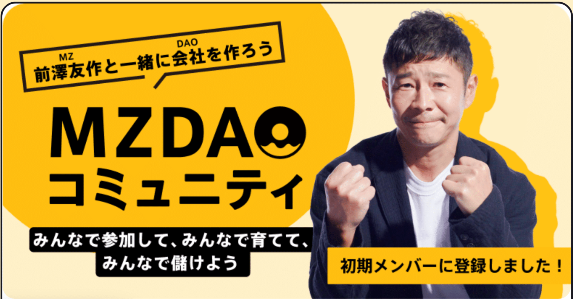 前澤さんの挑戦的コミュニティ Mzdao に参加しました アドバイザーのこうた 思考力コンサルタント Note