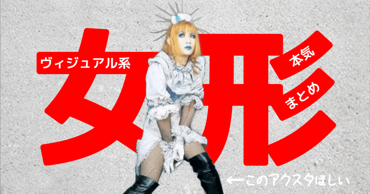 ヴィジュアル系の女形を本気でまとめてみた 元カノの子供をテリヤキにして食べたい Note ヴィジュアル系の女形を本気でまとめてみた 元カノの子供をテリヤキにして食べたい Note