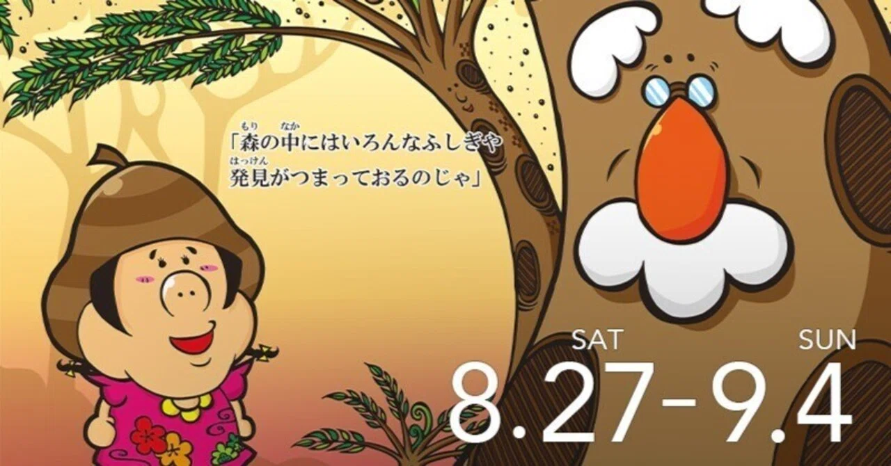 8.27(土)-9.4(日)】絵本『どんぐりのどんちゃん』原画展示会｜新井 宏