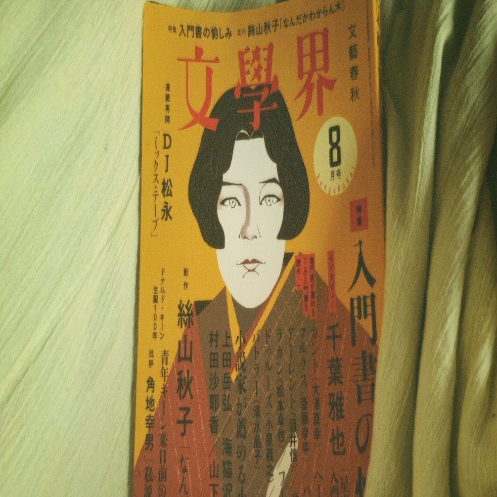 文學界 DJ松永 ミックステープ 文芸誌批評-文學界 八月号- 1. 絲山秋子