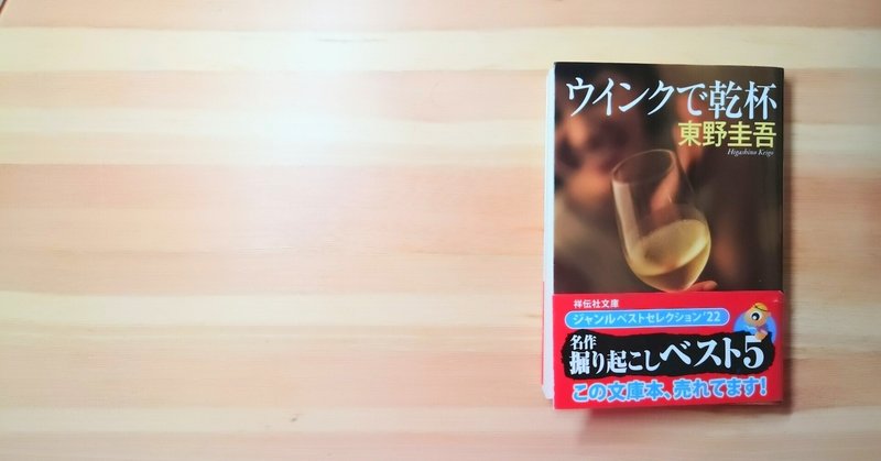 【読書】 ウインクで乾杯 東野圭吾（著） 祥伝社文庫