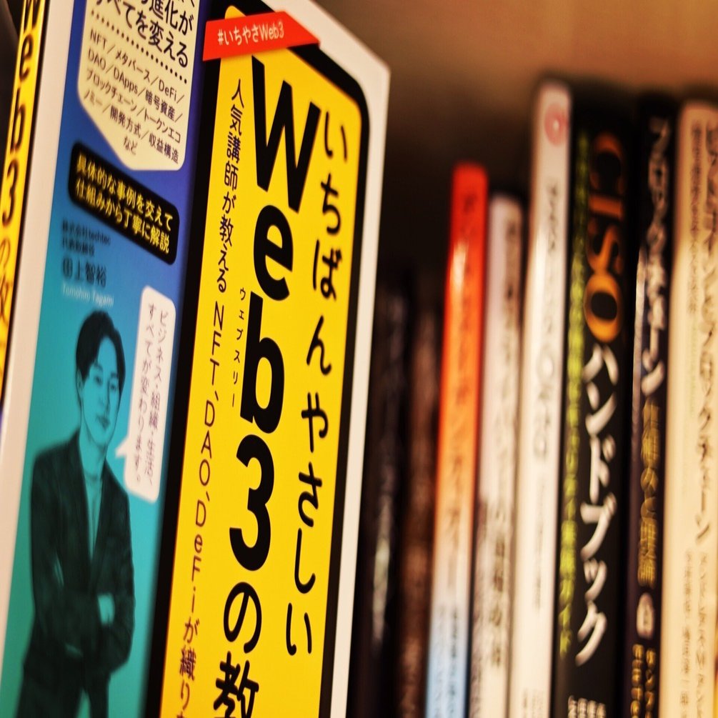 解説本が自主回収をもって示すWeb3への期待｜大竹高史