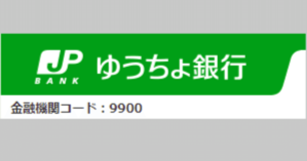 ゆうちょ銀行への振込が難しかった！笑 ～ 記号・番号 → 支店名・口座番号に変換する方法 ～｜なつむ