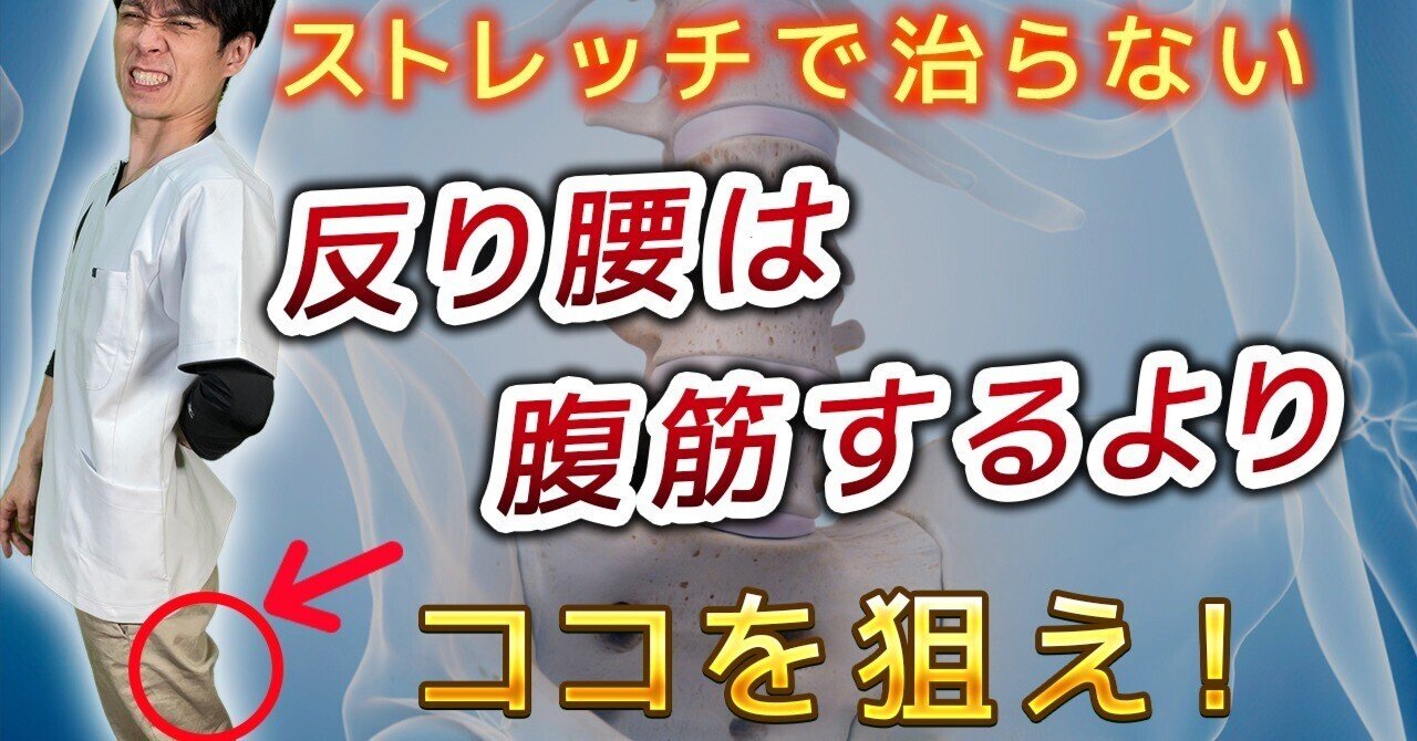 反り腰ストレッチ 腹筋100回するより効果がある反り腰の改善方法 反り腰の治し方 肩こり 腰痛改善のゆうちゃんねる Note 反り腰ストレッチ 腹筋100回するより効果がある反り腰の改善方法 反り腰の治し方 肩こり 腰痛改善のゆうちゃんねる Note