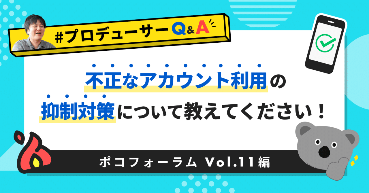 不正なアカウント利用の抑制対策の進捗について教えてください