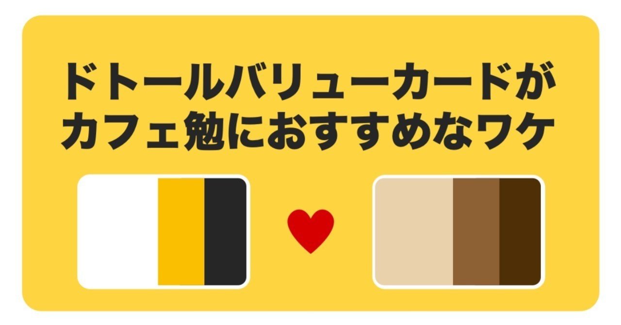 ドトール バリューカード