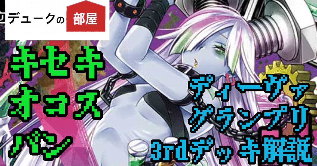 DGP3rd】ディーバの頂を奪還セヨ【バンのデッキ構築】｜デュークの部屋