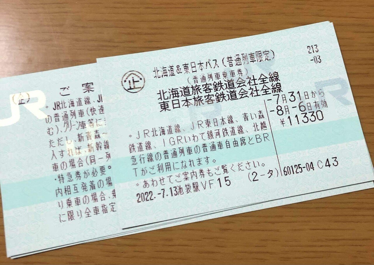 北海道＆東日本パス　8月13〜16日分　※決まりました 北海道＆東日本パス 春季 発売（2025年2月13日～） - 鉄道コム