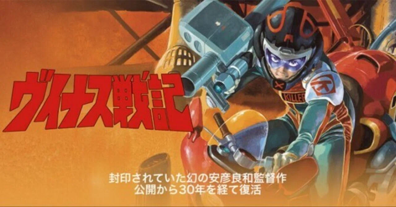 映画レビュー：ヴイナス戦記（1989）～絵がすごい、動画がすごい、だけ