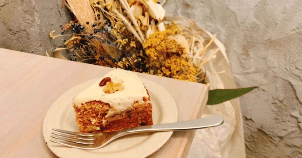 本郷三丁目 キャロットケーキが美味しい おしゃれすぎるカフェ 𝕐𝕦𝕞𝕚𓍯 アラサー女子のゆるライフ𓐍𓈒 Note
