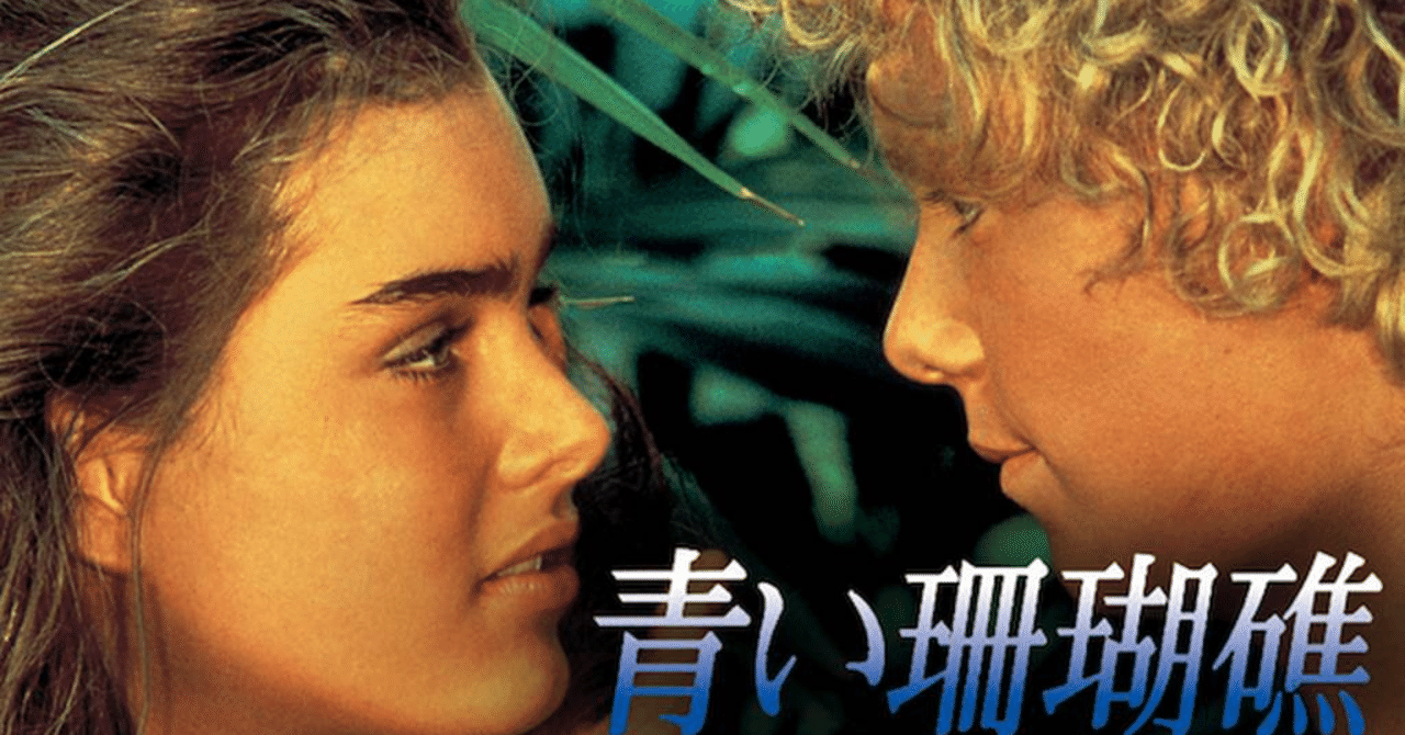 Basil Poledouris The Blue Lagoon 青い珊瑚礁 1980 The Sacred Journey スピリチュアル セラピーの現場から Note