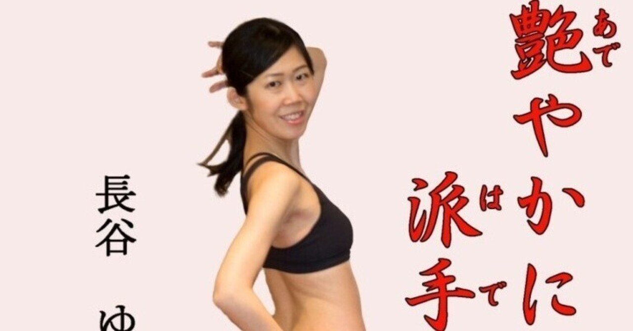 小説 艶やかに派手やかに 解説 エアロビクスのレッスン 長谷ゆう ライター兼翻訳者 ビジネスとダイバーシティ Linkedin推し Note