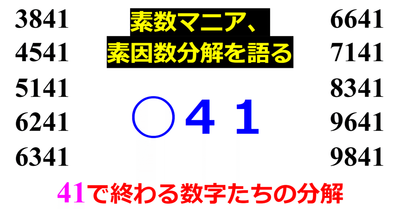 下二桁】○41の素因数分解を紹介【10000以下】｜SOSULover