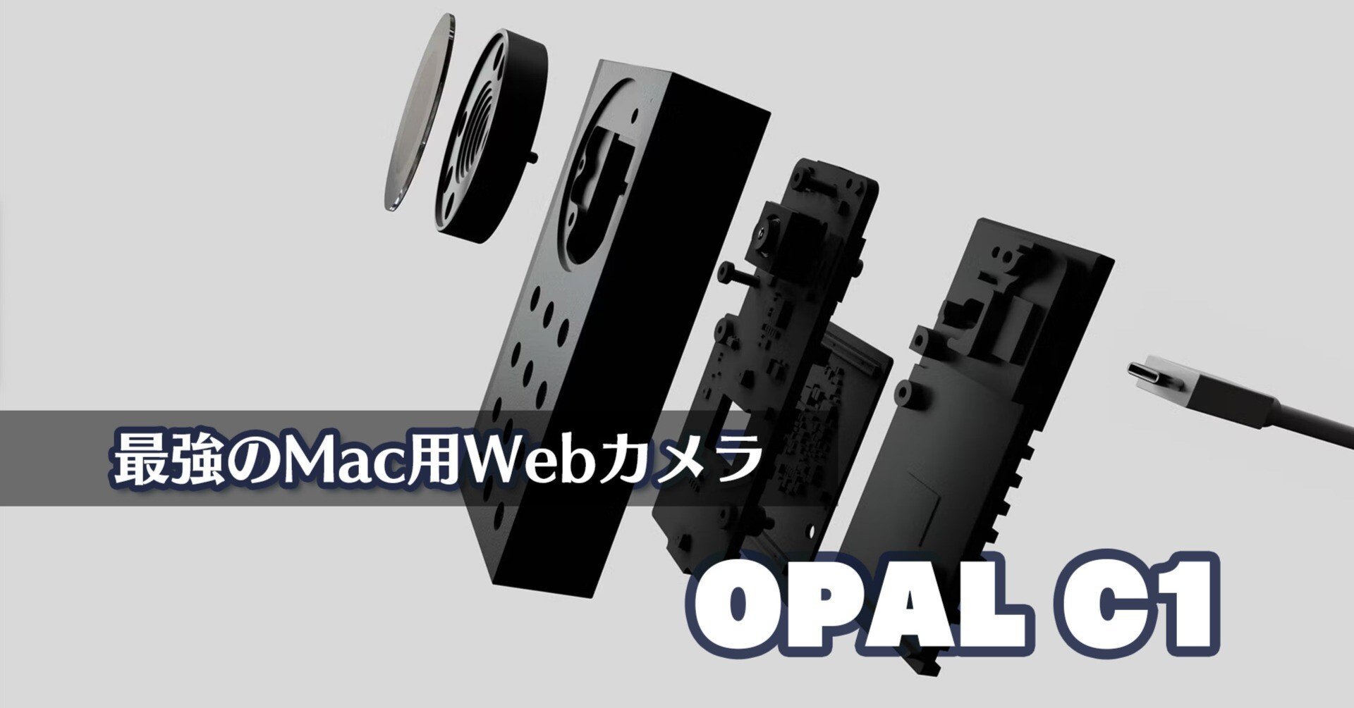 最強のMac用Webカメラ「OPAL C1」｜Hayashi, Koji