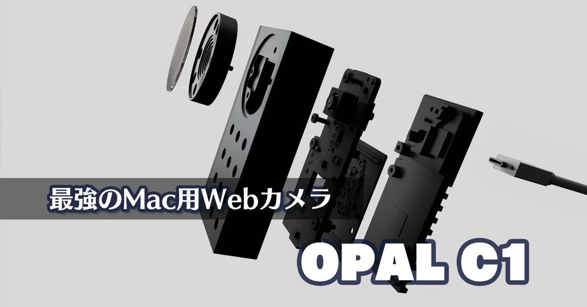 最強のMac用Webカメラ「OPAL C1」|Hayashi, Koji 最強のMac用Webカメラ「OPAL C1」|Hayashi, Koji