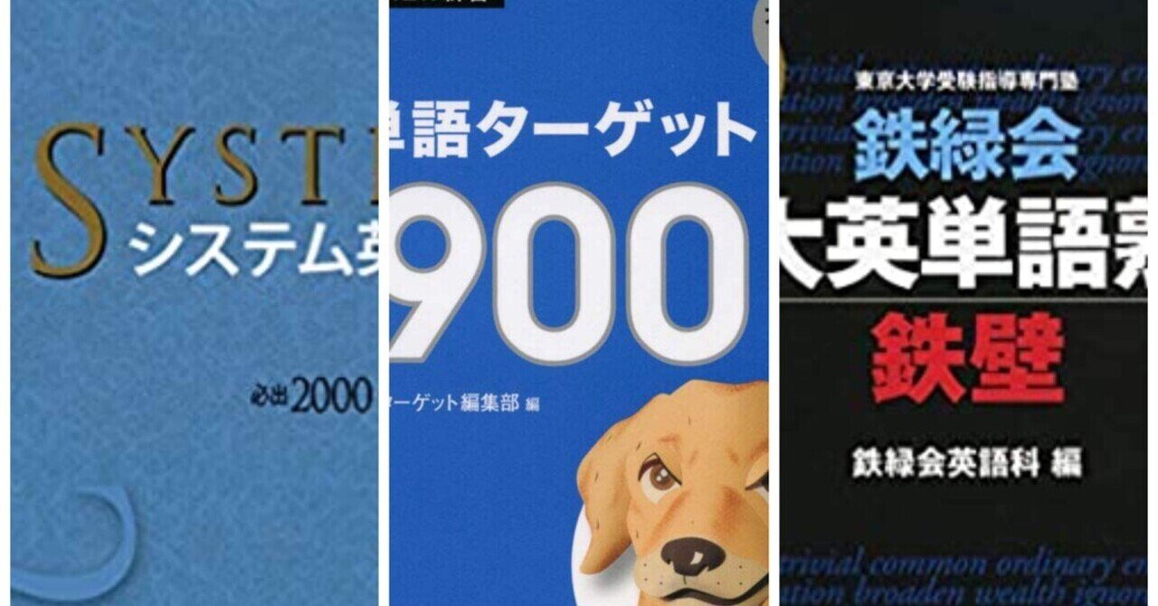大学受験の英単語帳は何が良い 現役慶應生のおすすめ英単語帳3選 大学受験情報お届け便 現役慶應生 Note
