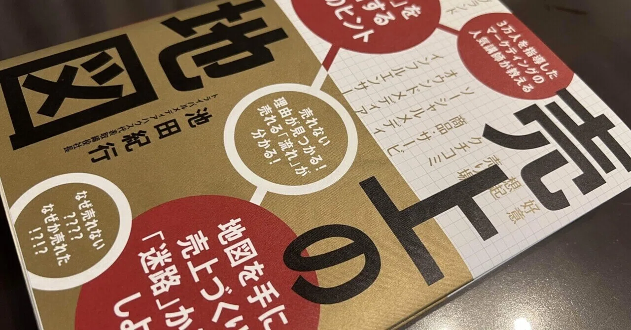 マーケティングの効果測定に悩んでいる人にとって書籍「売上の地図」は