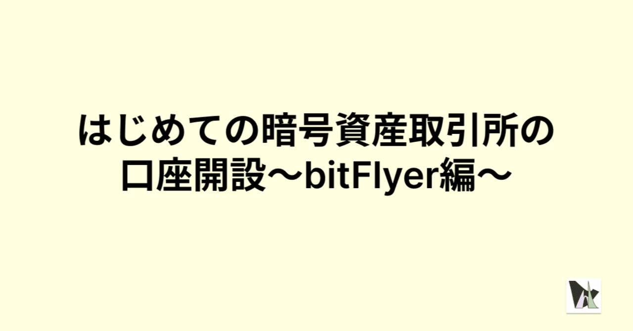 はじめての暗号資産取引所の口座開設~bitFlyer編~｜NFT