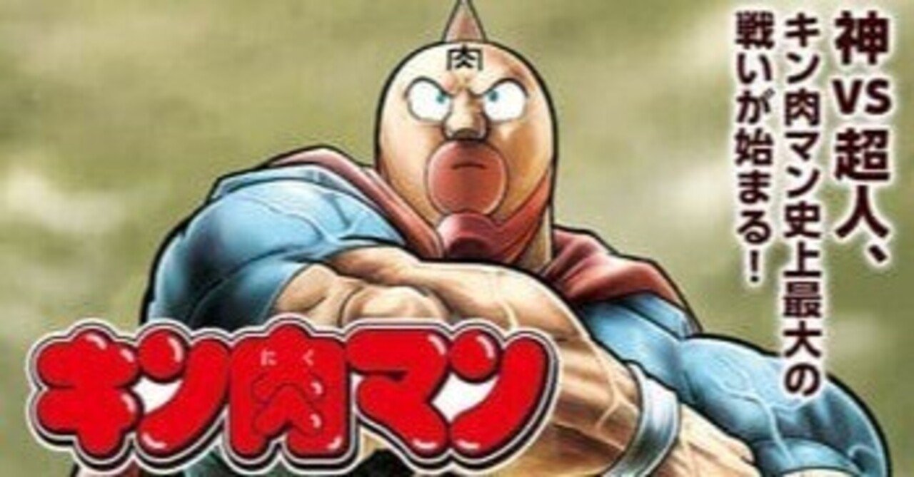 キン肉マン最新話 第3話 更新 Tasei フォロバ100 Note