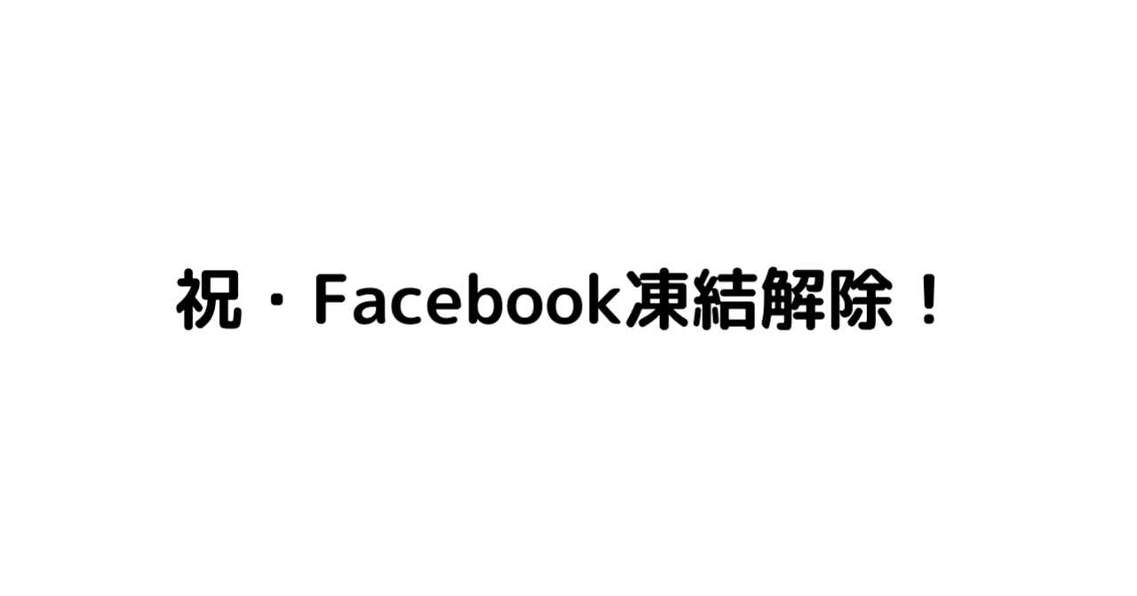 祝】 Facebook凍結解除 【涙】｜四元壯